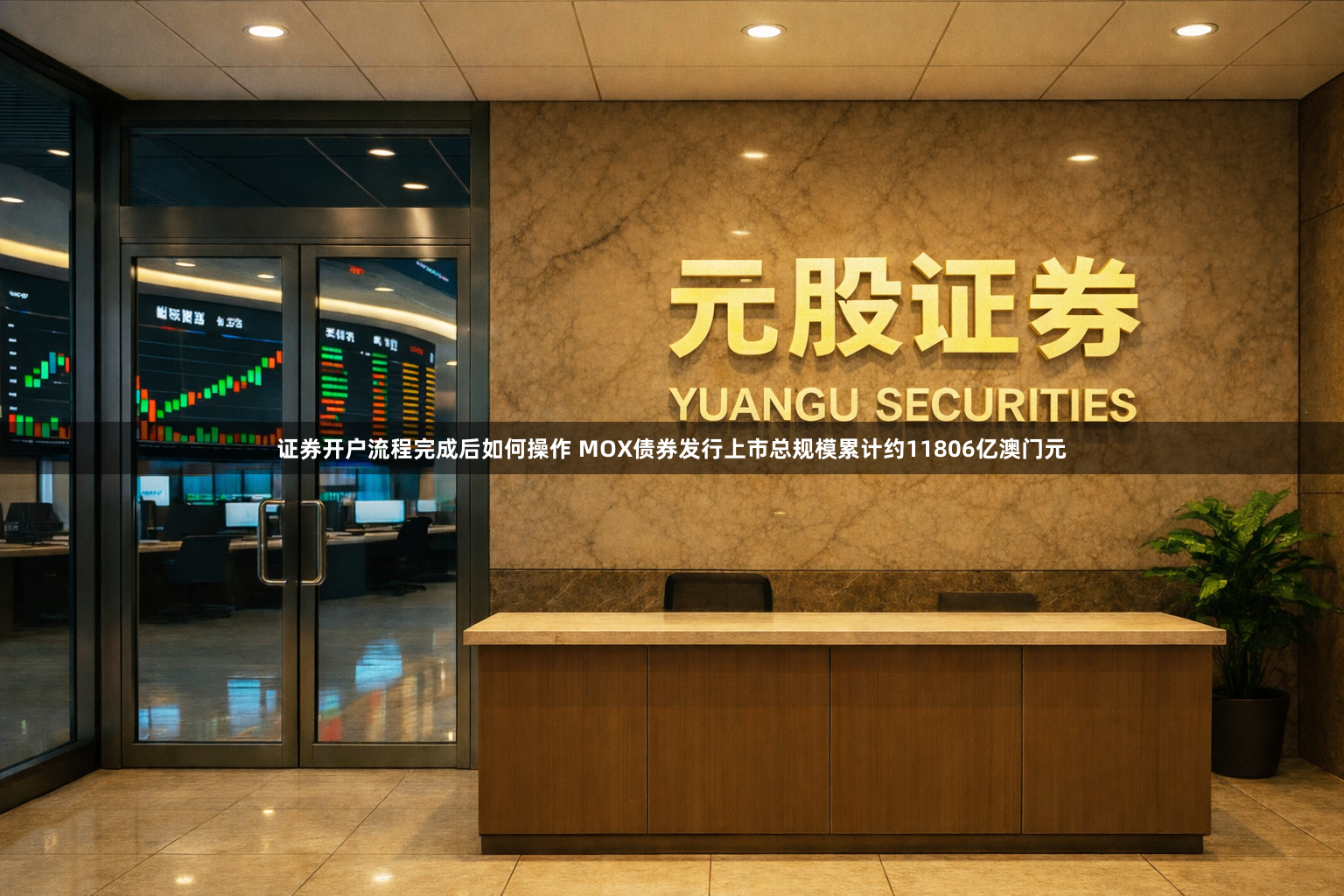 证券开户流程完成后如何操作 MOX债券发行上市总规模累计约11806亿澳门元
