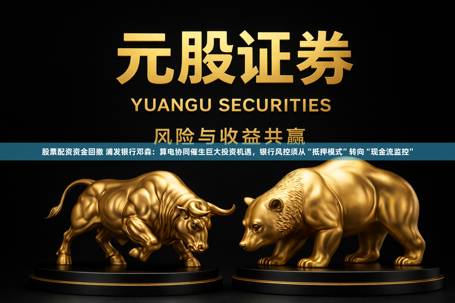 股票配资资金回撤 浦发银行邓森：算电协同催生巨大投资机遇，银行风控须从“抵押模式”转向“现金流监控”