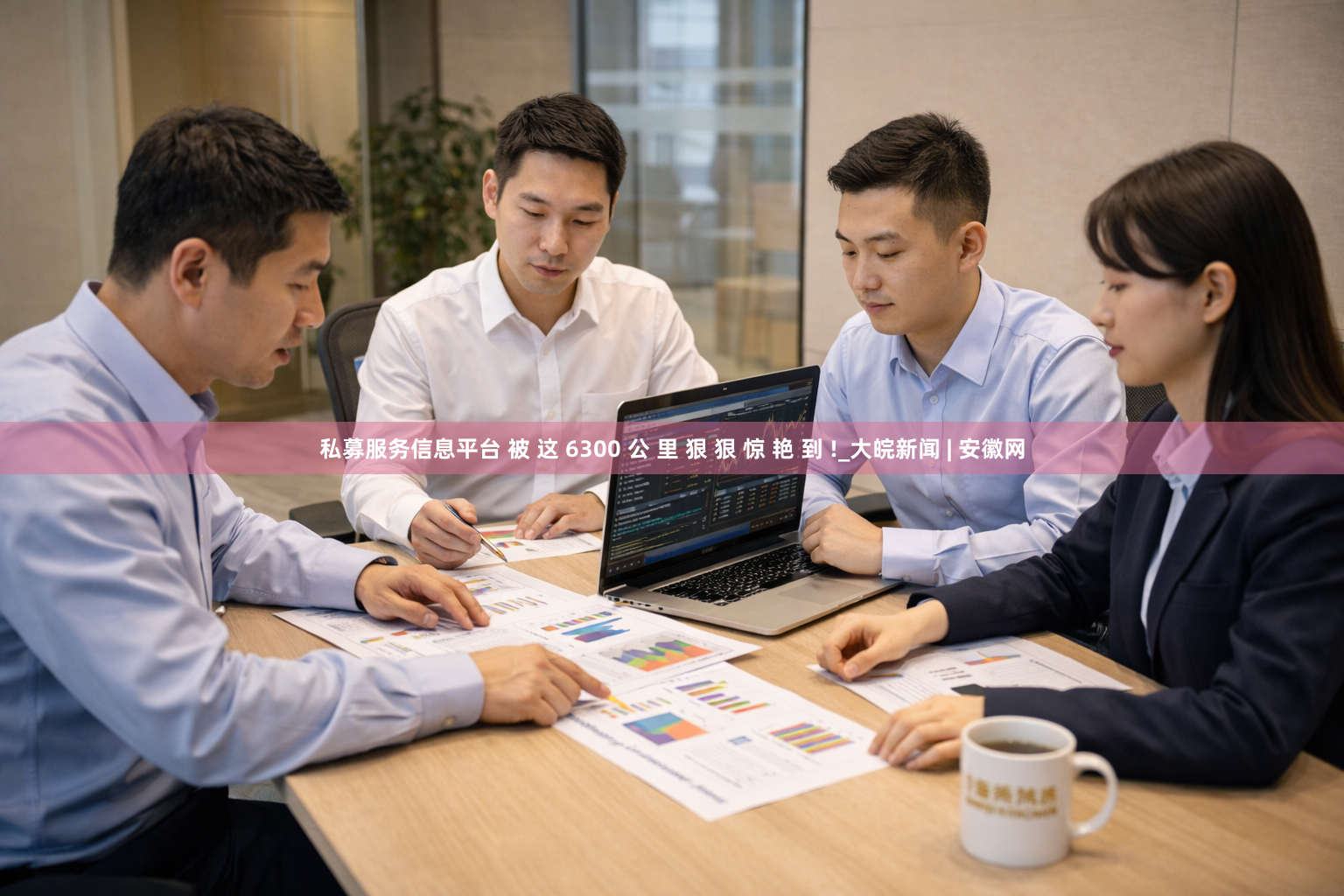 私募服务信息平台 被 这 6300 公 里 狠 狠 惊 艳 到 !_大皖新闻 | 安徽网