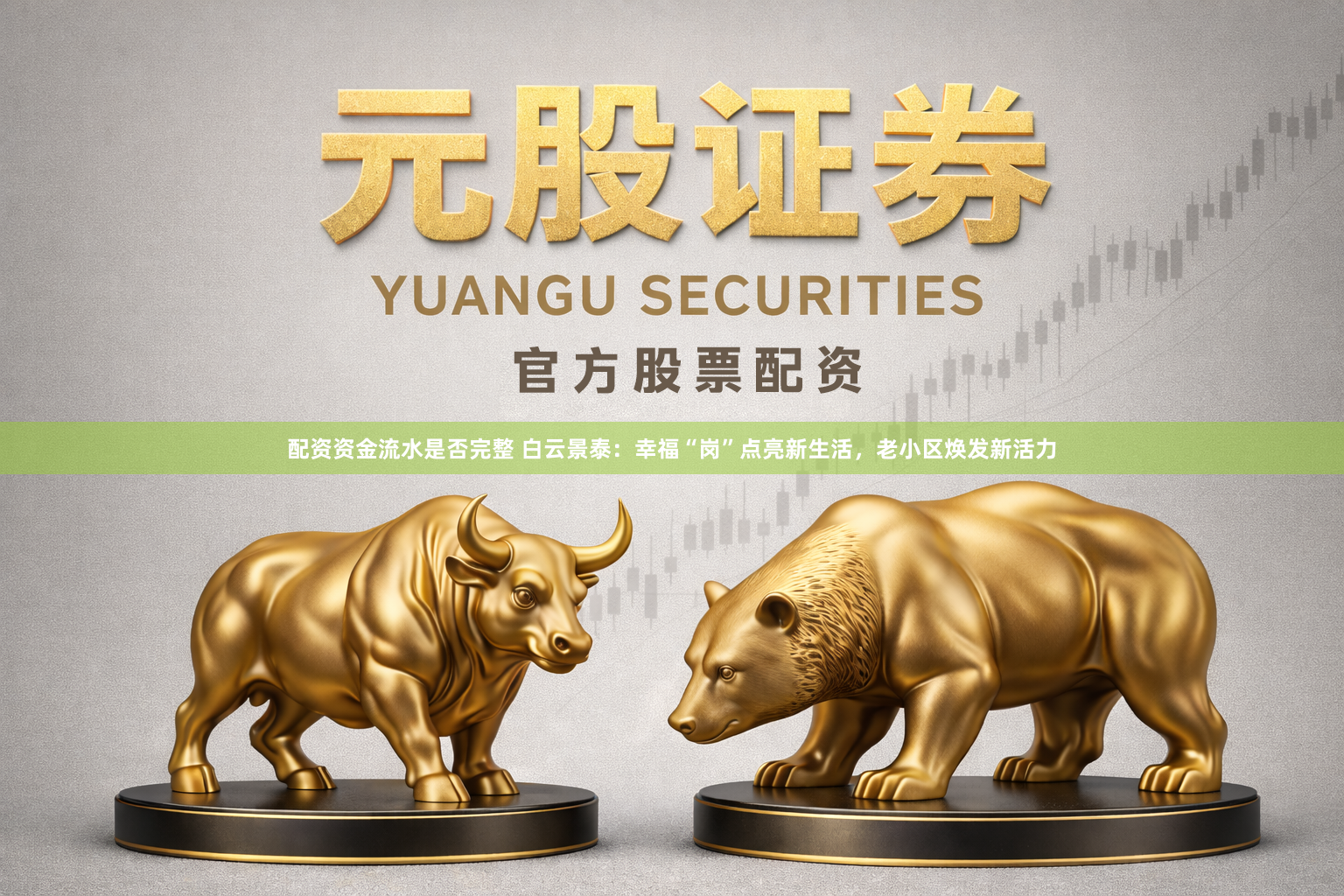 配资资金流水是否完整 白云景泰：幸福“岗”点亮新生活，老小区焕发新活力